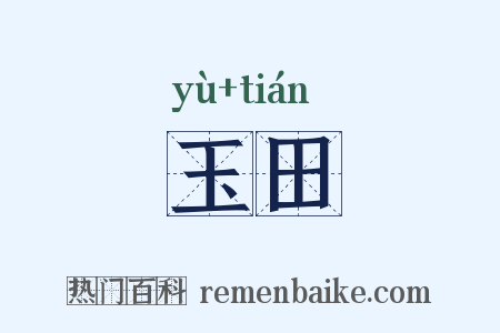 玉田是什么意思的图片